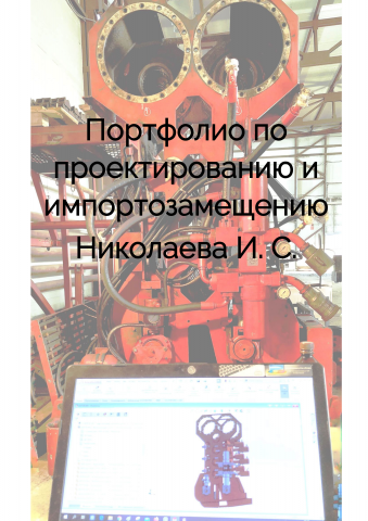 Портфолио по проектированию и импортозамещению