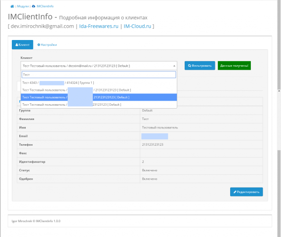 IMClientInfo — Подробная информация о клиентах