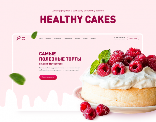 Landing page Полезные торты