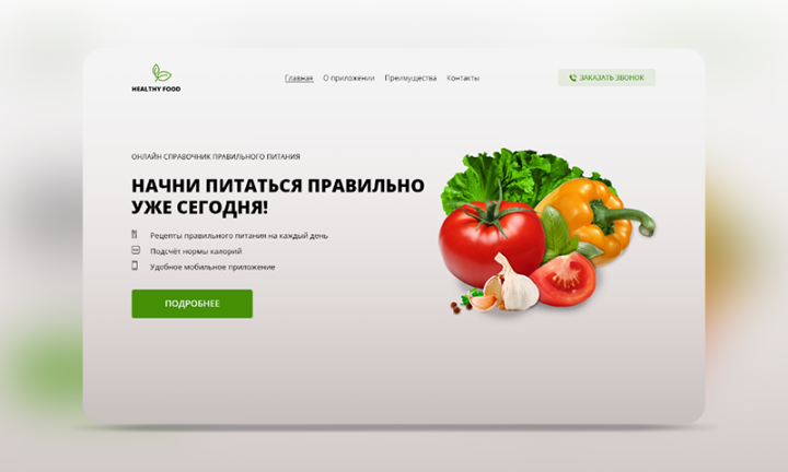 Landing page(Онлайн справочник правильного питания "Healthy Food