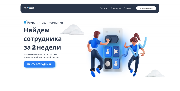 Landing-Page Rec'ruit