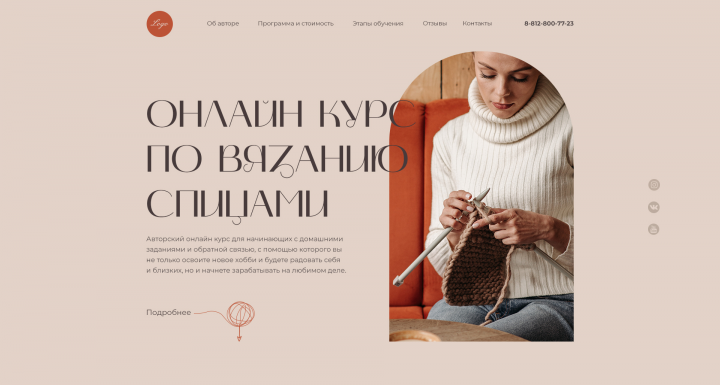 Лендинг для онлайн курсов по вязанию