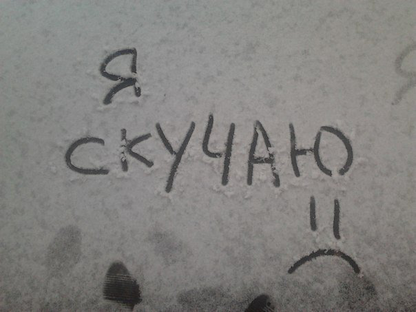 Скучать не буду