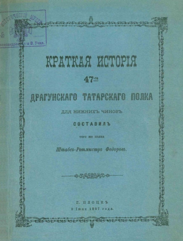 Маршъ 47 драгунского Татарского полка