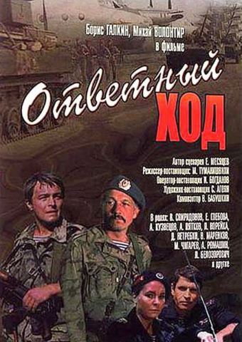 Ответный ход