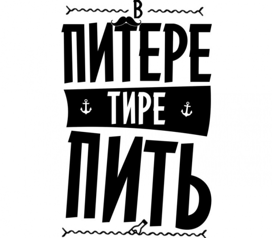 В Питере пить