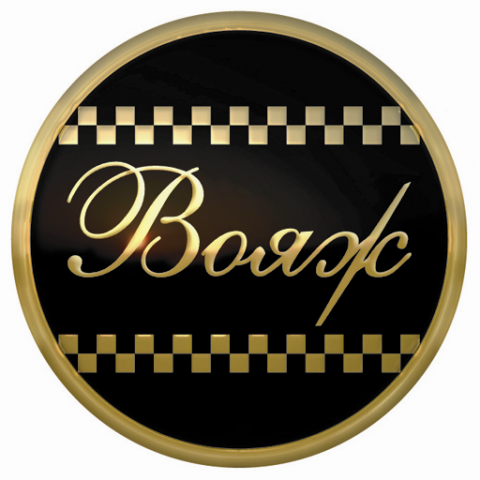 Вояж