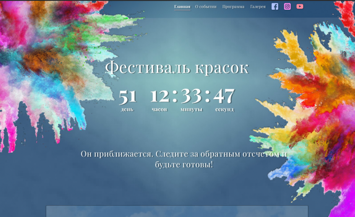 Разработка сайта для события "Фестиваль Красок"