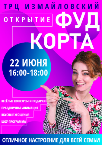 Флаэр для фуд корта