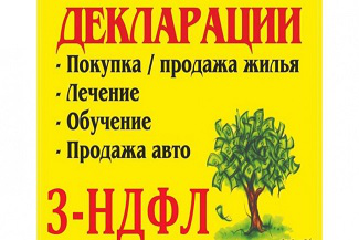Помощь в заполнении декларации 3-НДФЛ для физ лиц