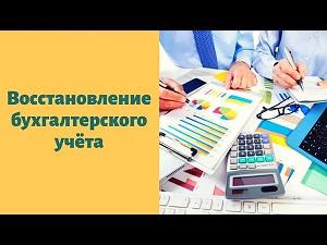 Восстановление бухгалтерского учета