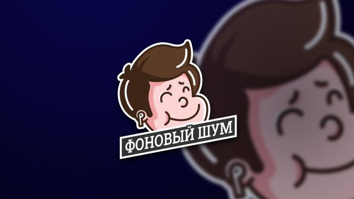 Фоновый шум