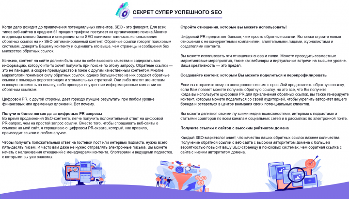 Секрет супер успешного SEO