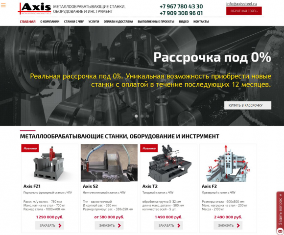 Создан сайт по станкам www.axissteel.ru