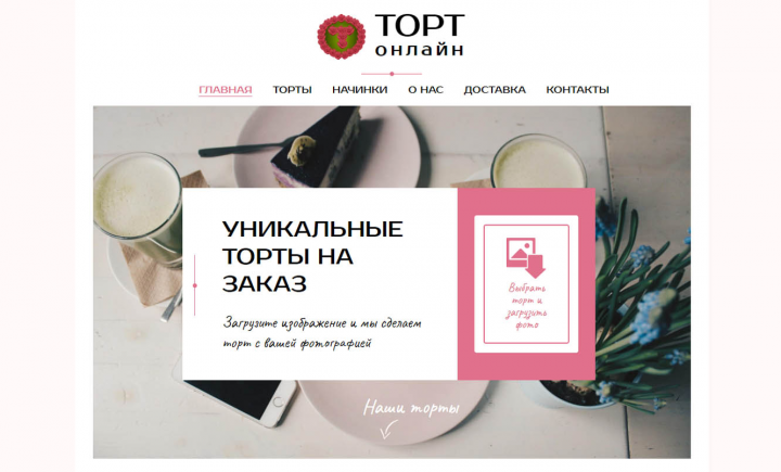 Интернет-магазин тортов