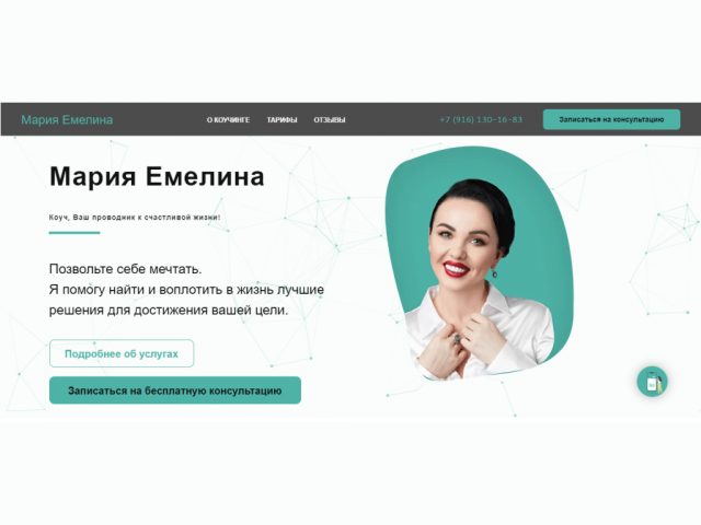 Сайт-визитка для коуча