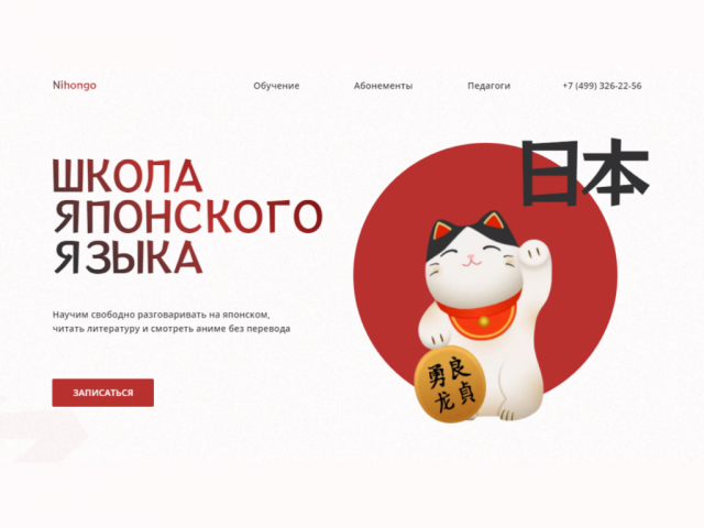 Лендинг для школы японского языка