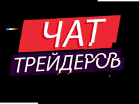 Реклама чата трейдеров
