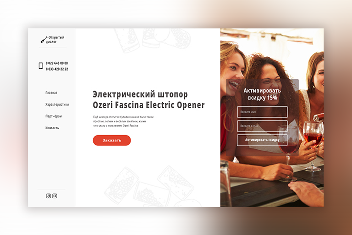 Открытый диалог - Электричекский штопор