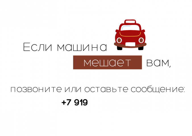 Табличка с номером телефона в автомобиль