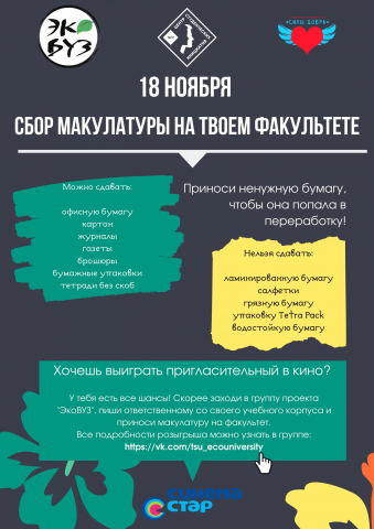 Афиша к другому сбору макулатуры