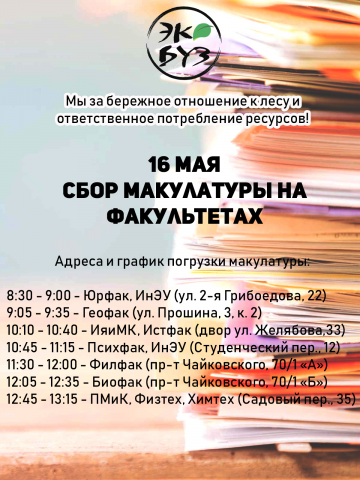 Афиша к сбору макулатуры