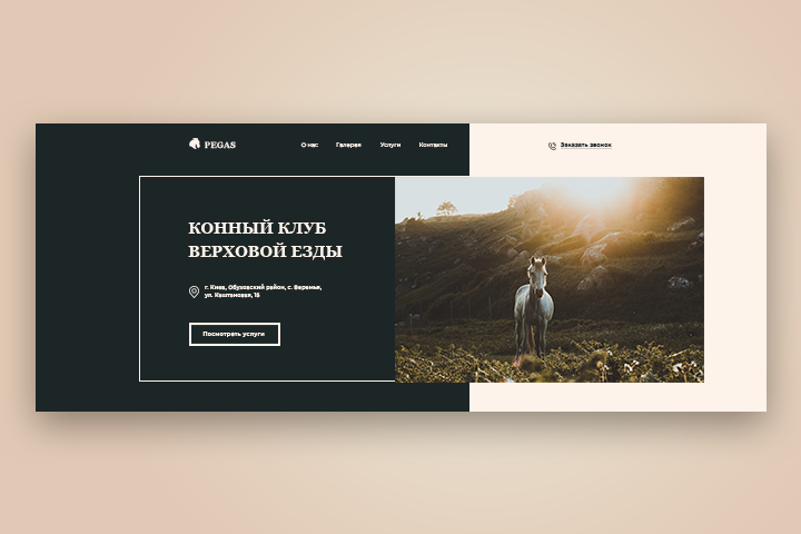 Landing Page для Конного клуба верховой езды