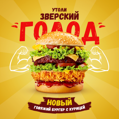 Рекламный креатив бургер