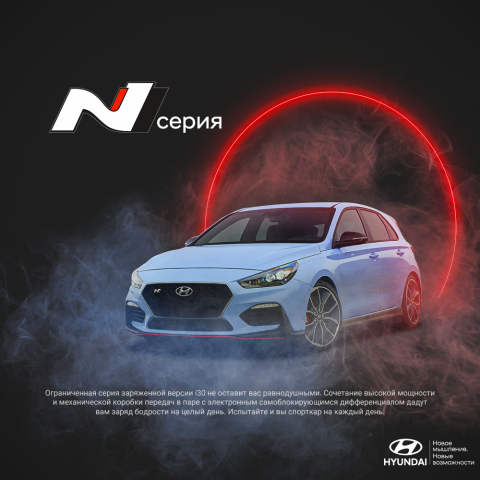 Рекламный креатив Hyundai i30 N