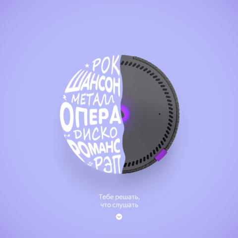 Рекламный креатив Яндекс колонки