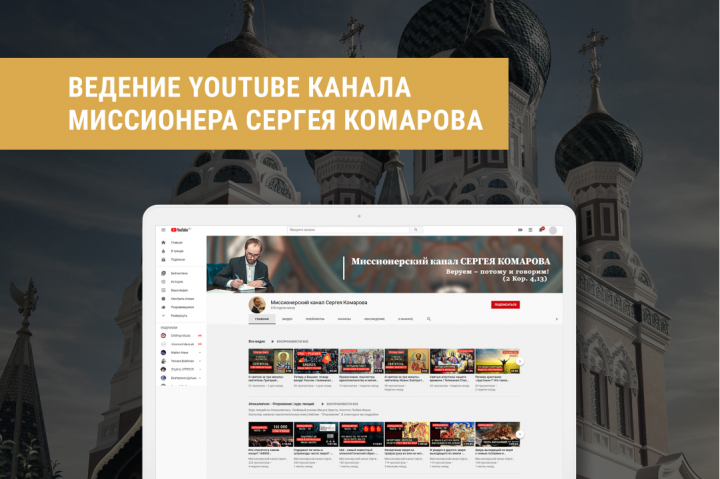 Ведение YouTube-канала миссионера Сергея Комарова (в работе)