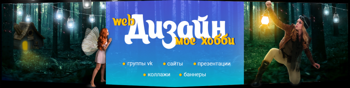 Дизайн собственной группы vk