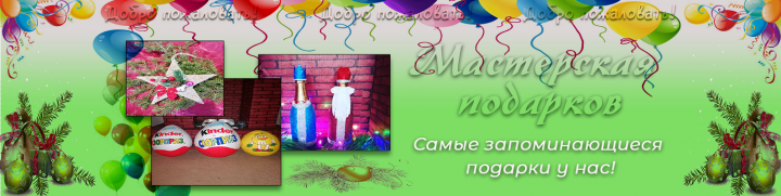 Мастерская подарков