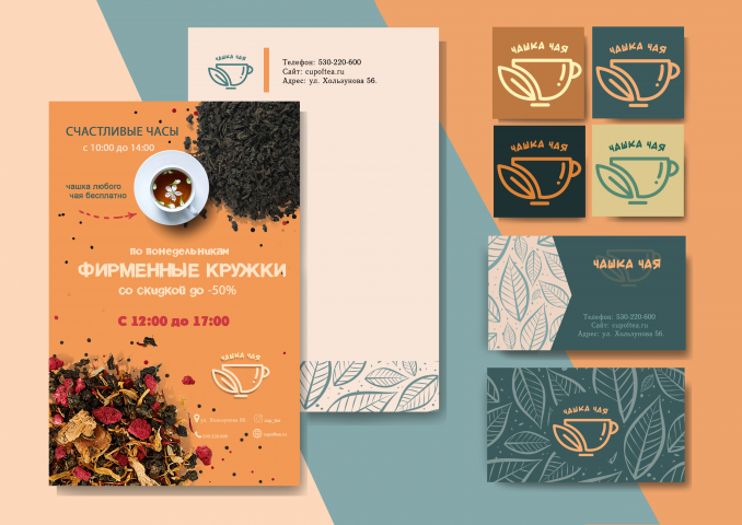Фирменный стиль "Чашка чая"