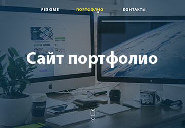 Сайт 'Портфолио'