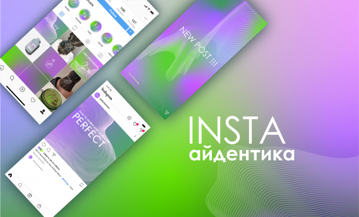 Айдентика аккаунта Instagram