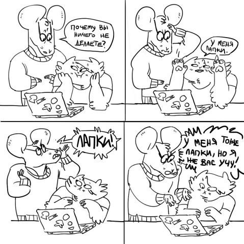 лапки!