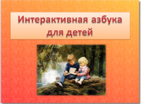 Интерактивная азбука для детей