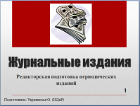 Презентация к лекции по теме "Журнальные издания"