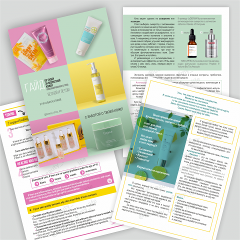 Гайды косметические