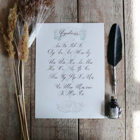 Алфавит кириллический