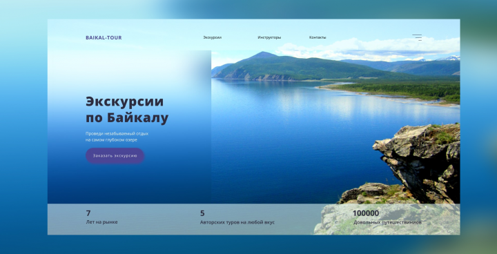 Экскурсии по Байкалу