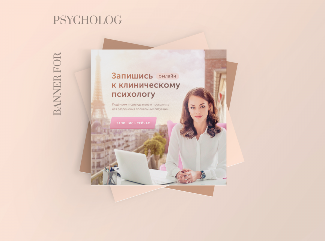 Баннер для психолога