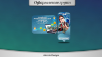 Оформление группы