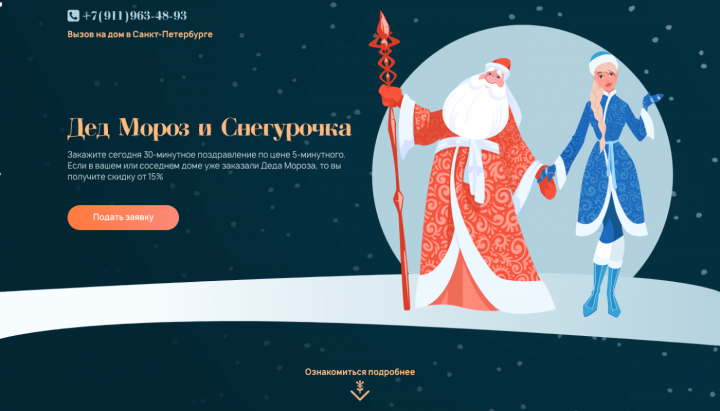 Дед Мороз на Новый Год. Лендинг под ключ