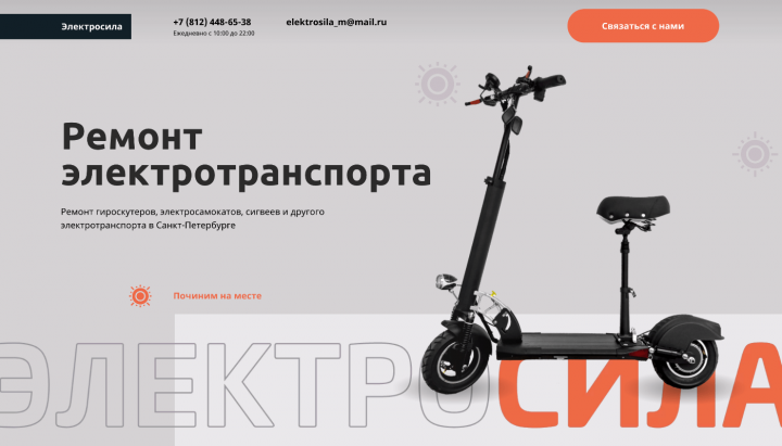 Ремонт самокатов. Сайт под ключ