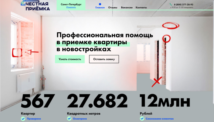 Приемка квартир. Лендинг под ключ