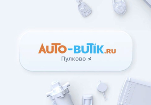 Автобутик.Про/Интернет - магазин