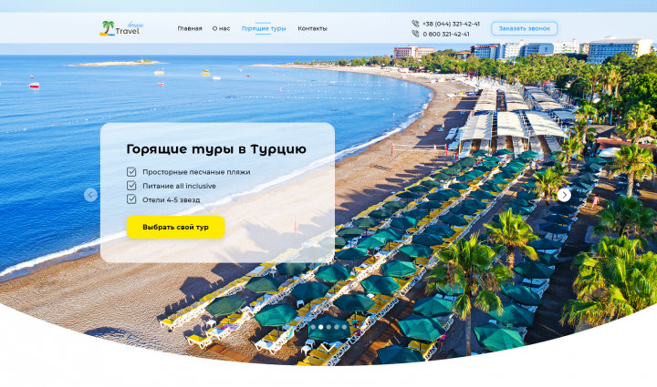 Лендинг для турагентства