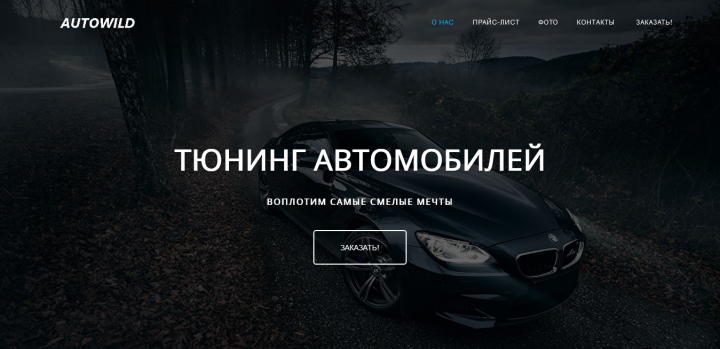 Лендинг на тему "Тюнинг автомобилей"